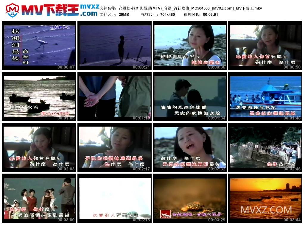 高雅如-抹冻到最后(MTV)_台语_流行歌曲_MC504308